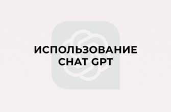 Использование Chat GPT