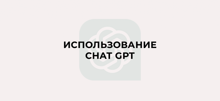 Использование Chat GPT