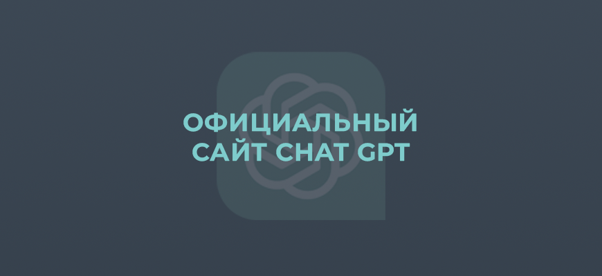 Официальный сайт Chat GPT
